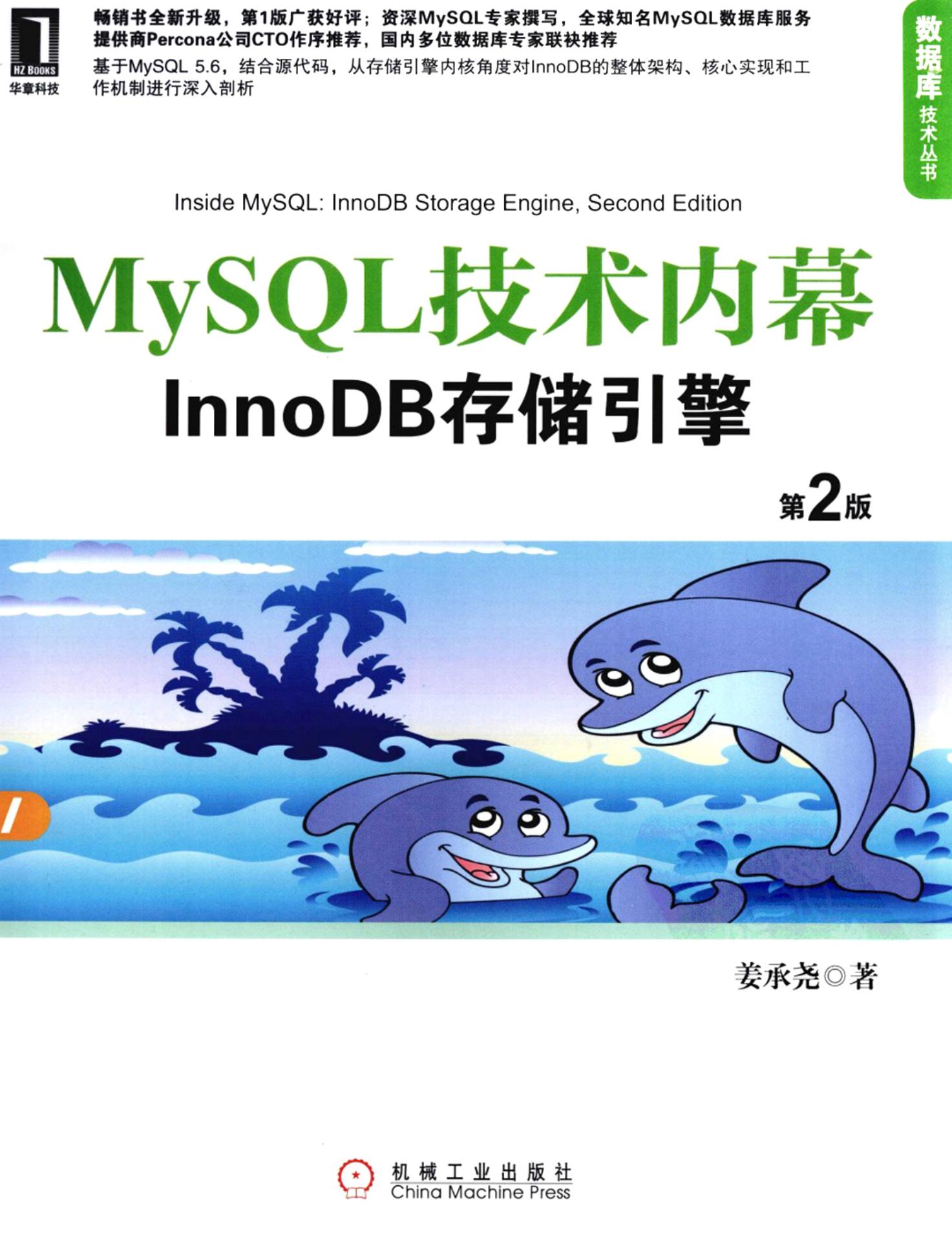 MySQL技术内幕  InnoDB存储引擎  第2版
