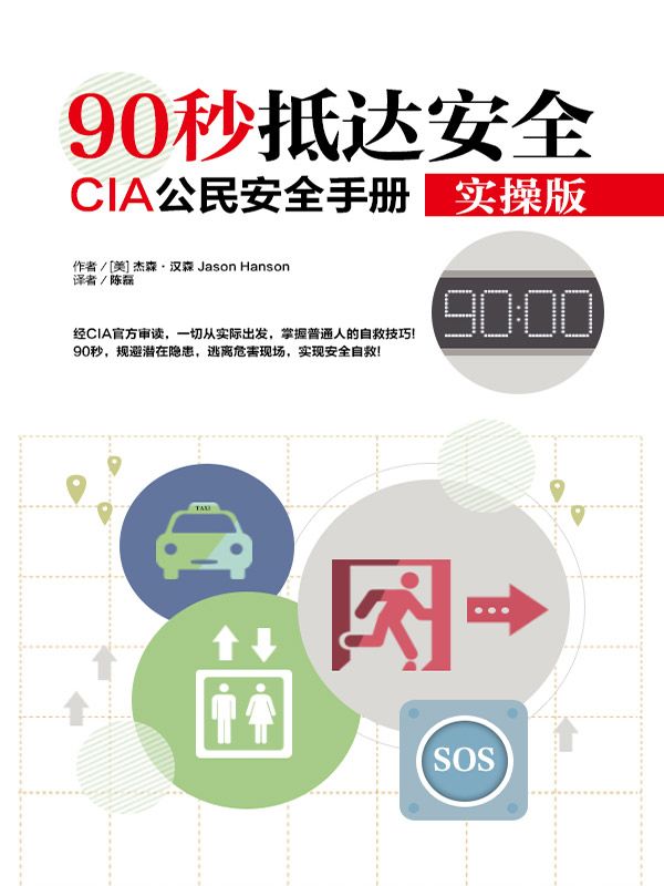 90秒抵达安全：CIA公民安全手册 实操版