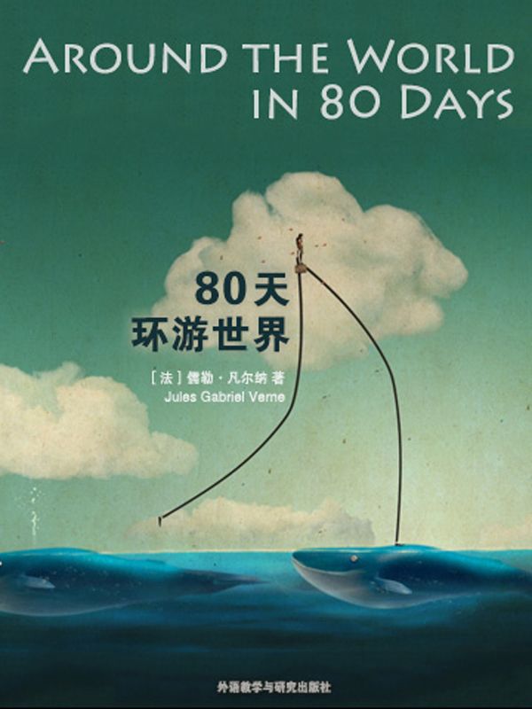 80天环游世界(外研社双语读库) (名著起步阅读精选)