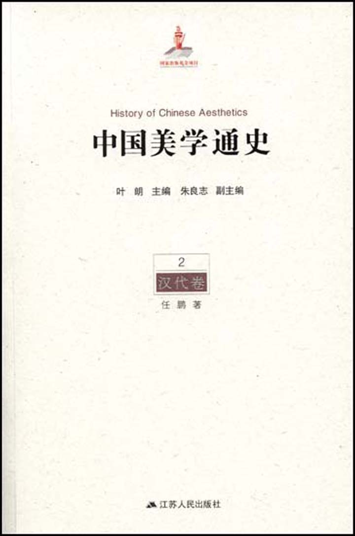 2汉代卷（一生必读的中国美学史系列） (中国美学通史)
