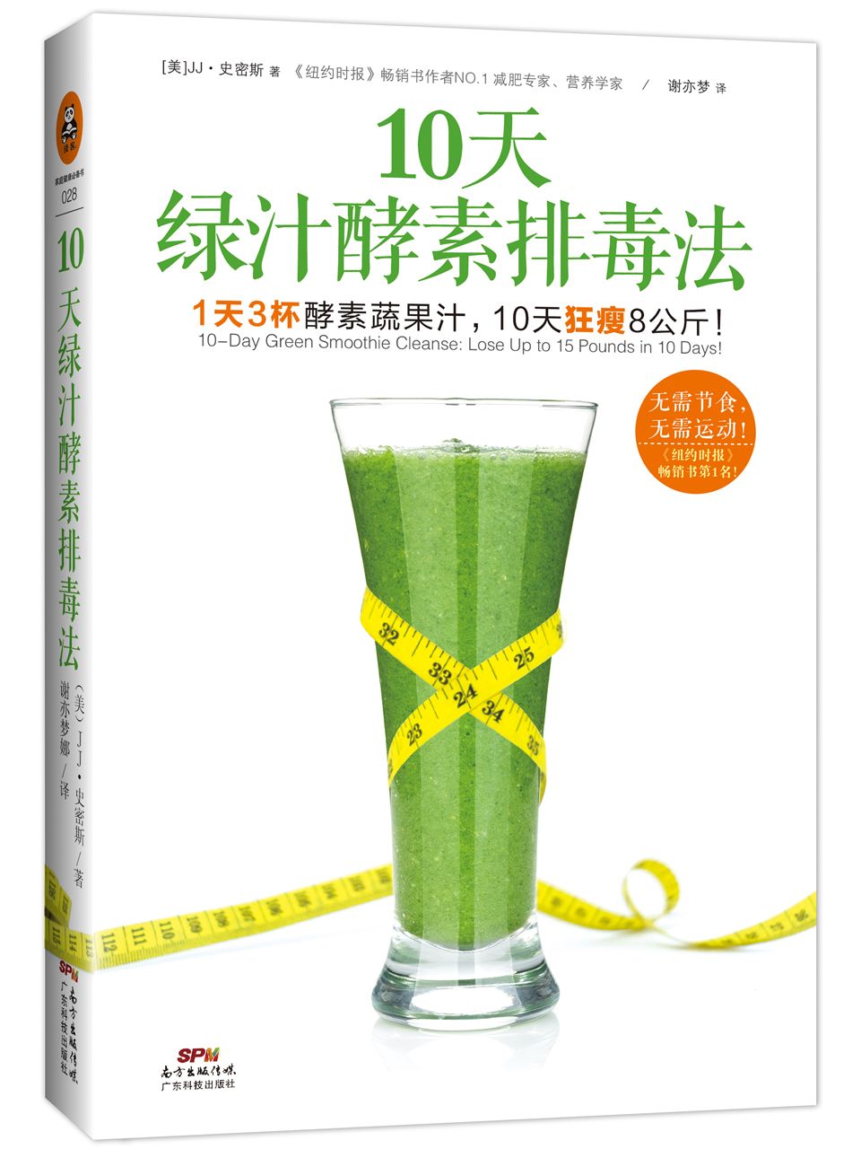 10天绿汁酵素排毒法
