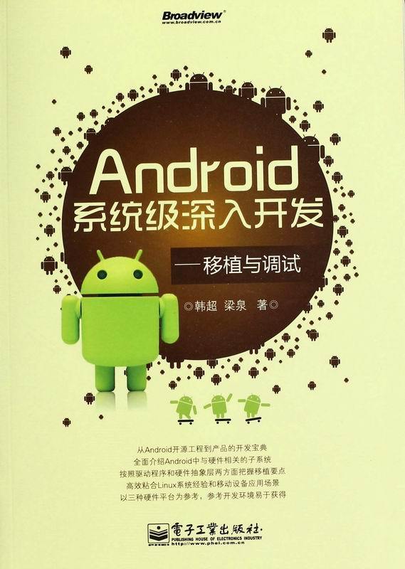 Android系统级深入开发:移植与调试