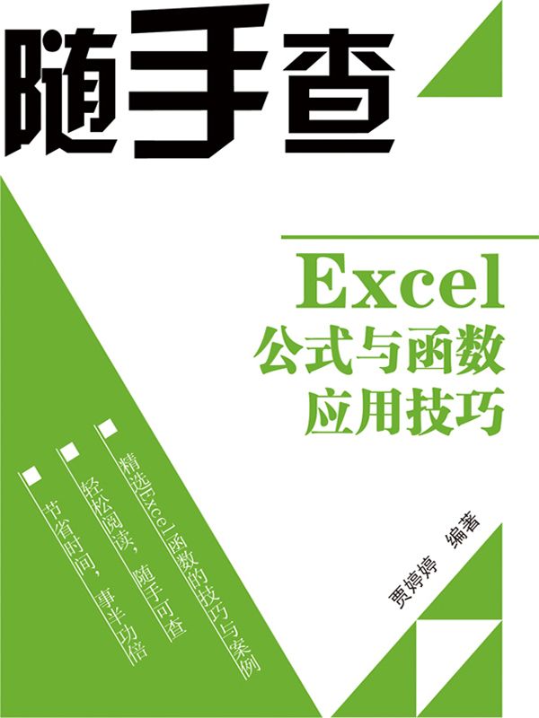 Excel公式与函数应用技巧 (随手查)