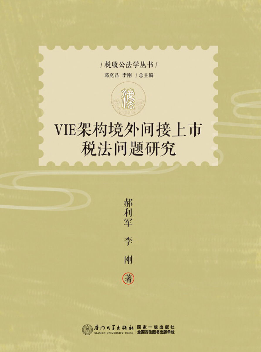 VIE架构境外间接上市税法问题研究 (税收公法学丛书)