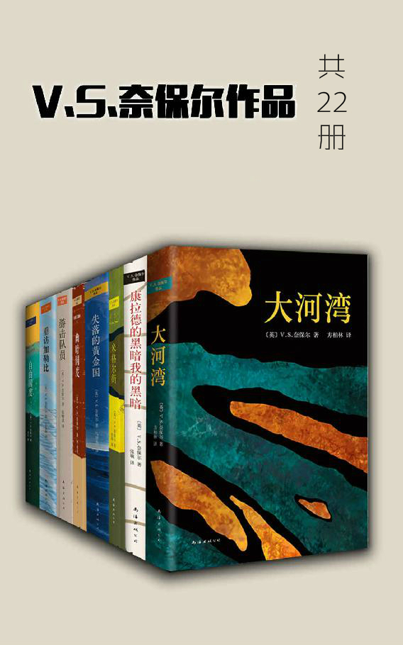 V.S.奈保尔作品（共23册）