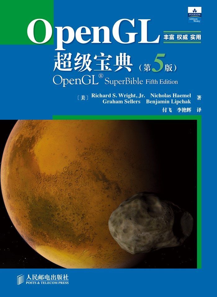 OpenGL超级宝典（第5版）（异步图书）