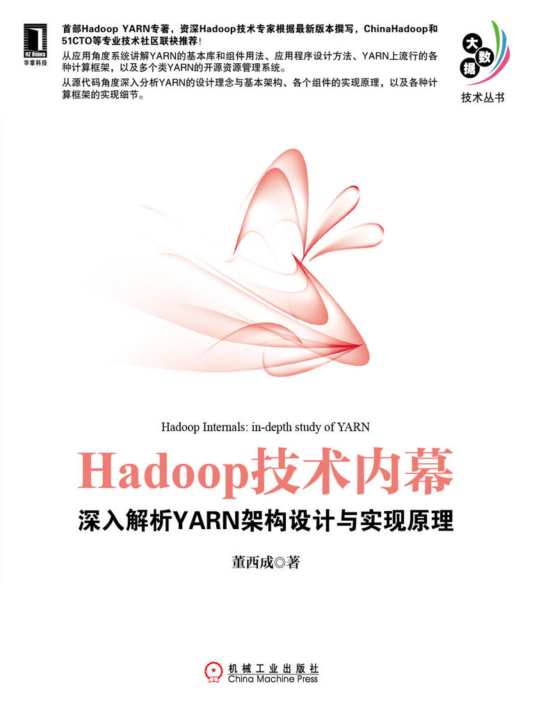 Hadoop技术内幕：深入解析YARN架构设计与实现原理 (大数据技术丛书)