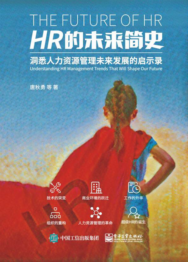 HR的未来简史