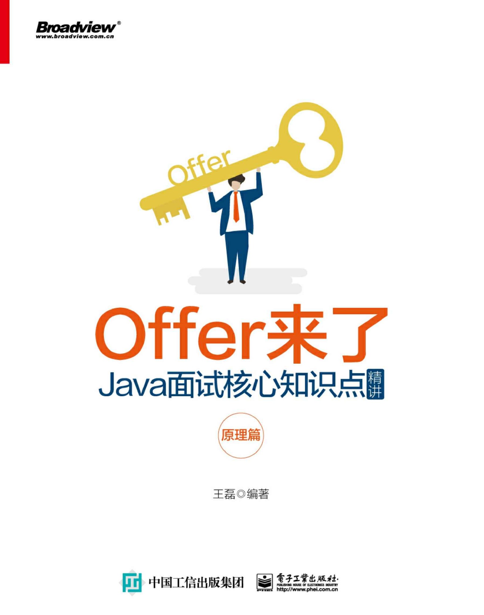 [IT]Offer来了：Java面试核心知识点精讲. 原理篇（博文视点图书）