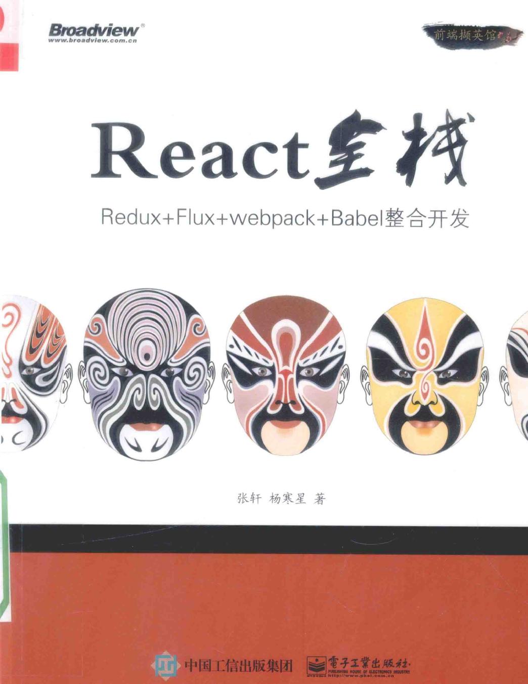 REACT全栈 REDUX+FLUX+WEBPACK+BABEL整合开发