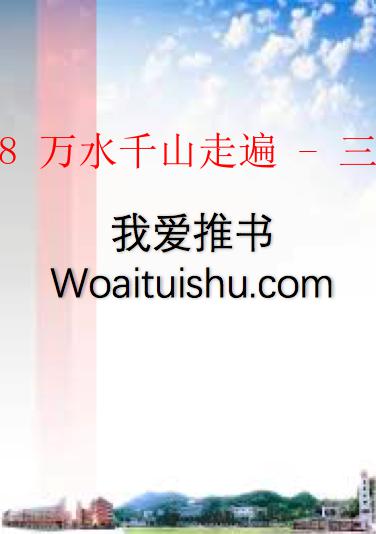 三毛全集08 万水千山走遍 - 三毛 [mobi]_全一卷