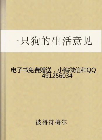一只狗的生活意见