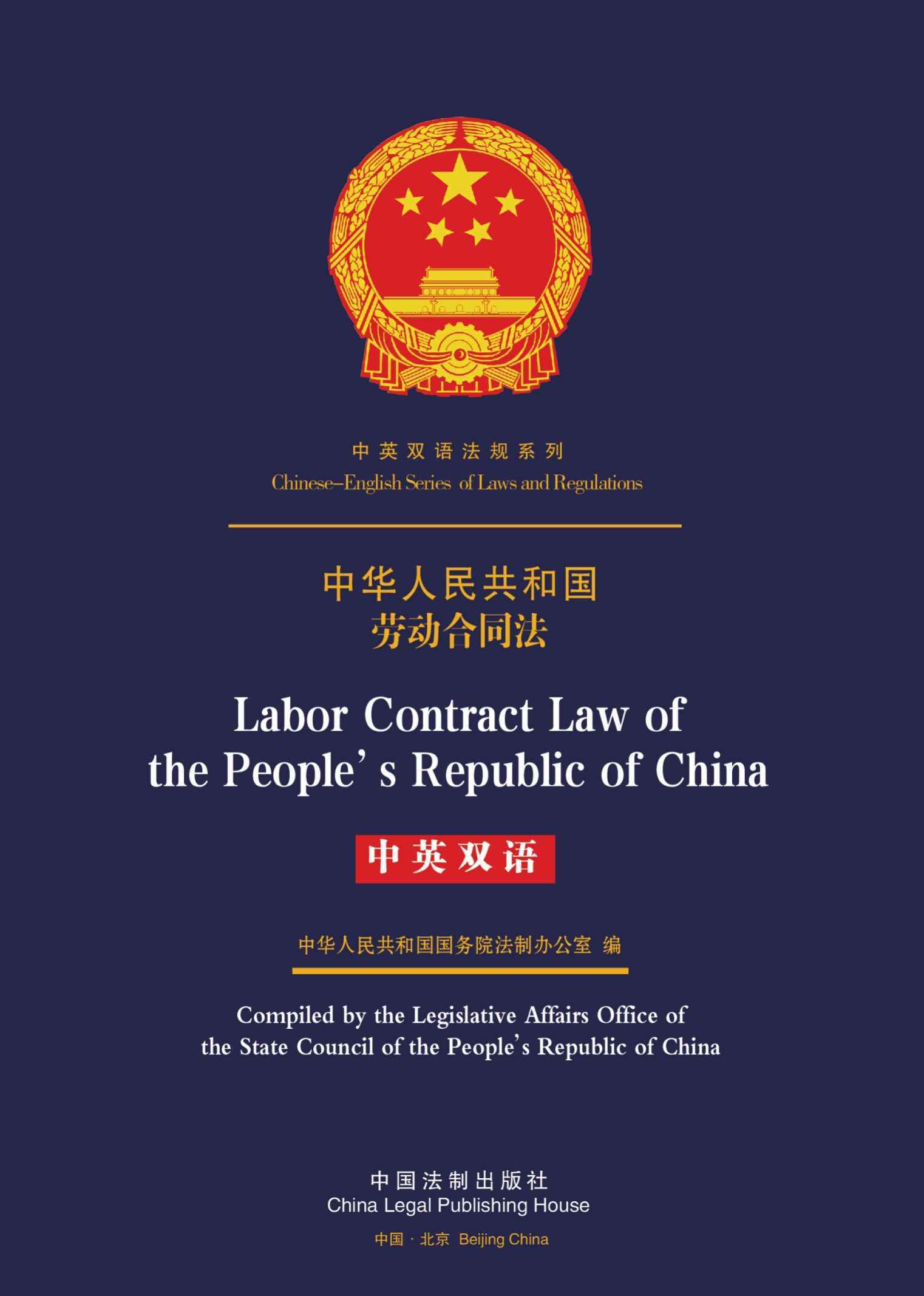 中华人民共和国劳动合同法（中英双语） (中英双语法规系列丛书)