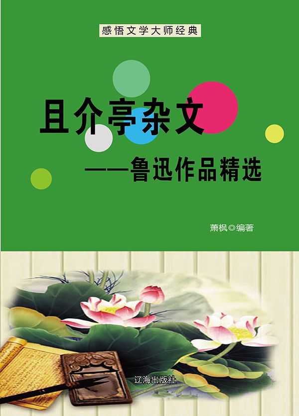 且介亭杂文：鲁迅作品精选 (感悟文学大师经典)