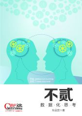 不贰：数据化思考