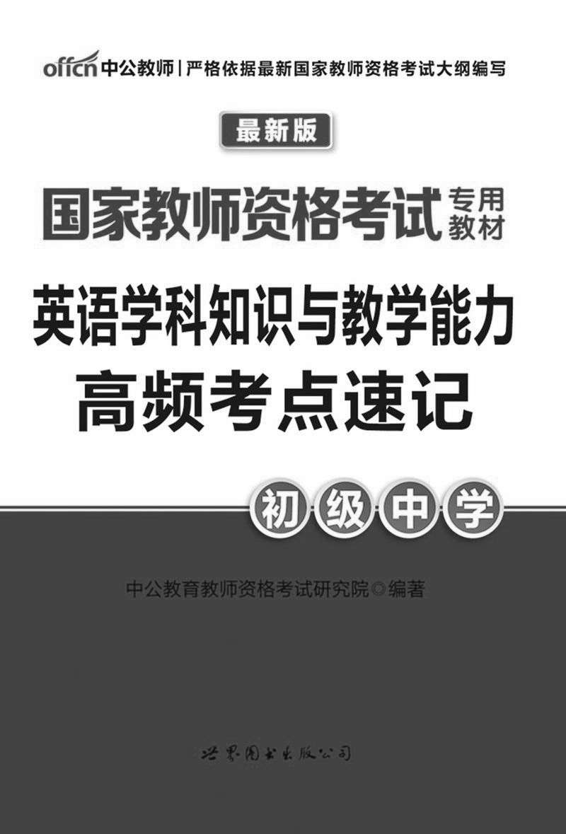 中公版·2016国家教师资格考试专用教材:英语学科知识与教学能力高频考点速记·初级中学