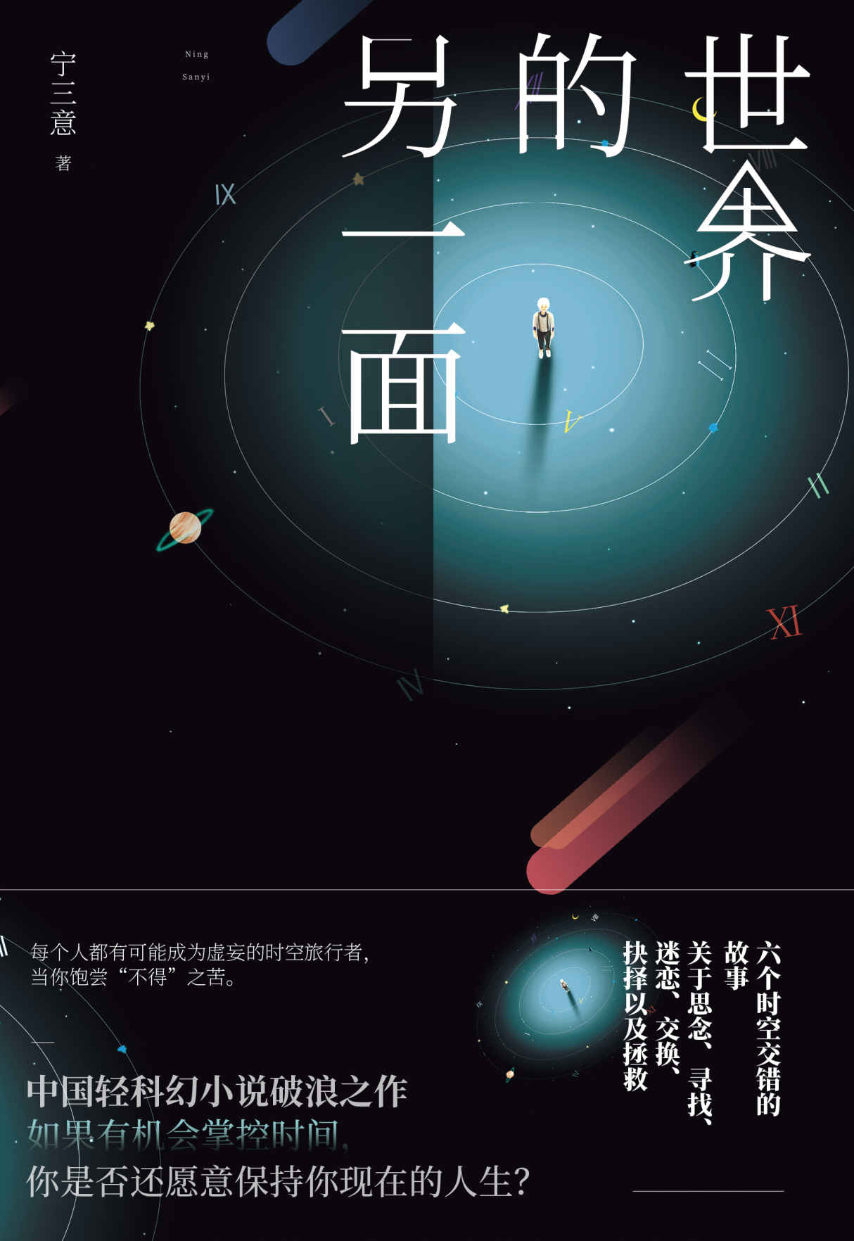 世界的另一面(中国轻科幻小说破浪之作！刘慈欣、王晋康、何夕激赏推荐！)