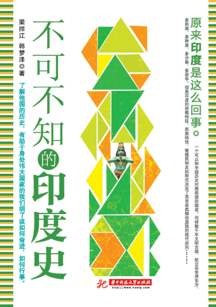 不可不知的印度史