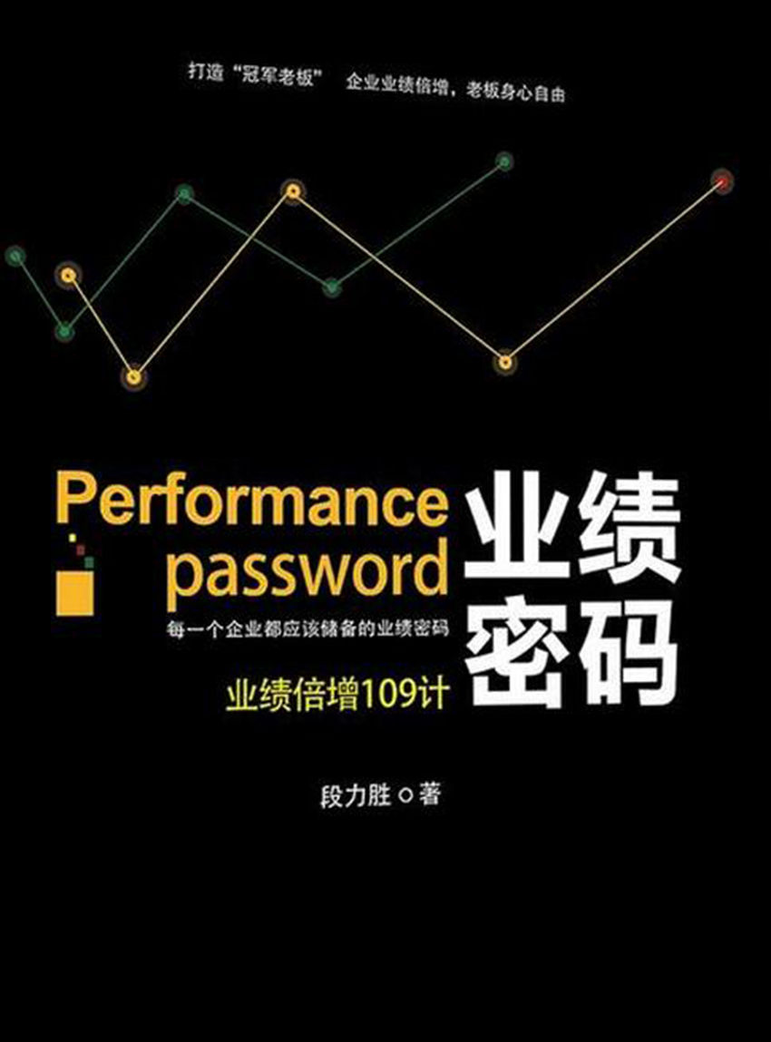 业绩密码:业绩倍增109计