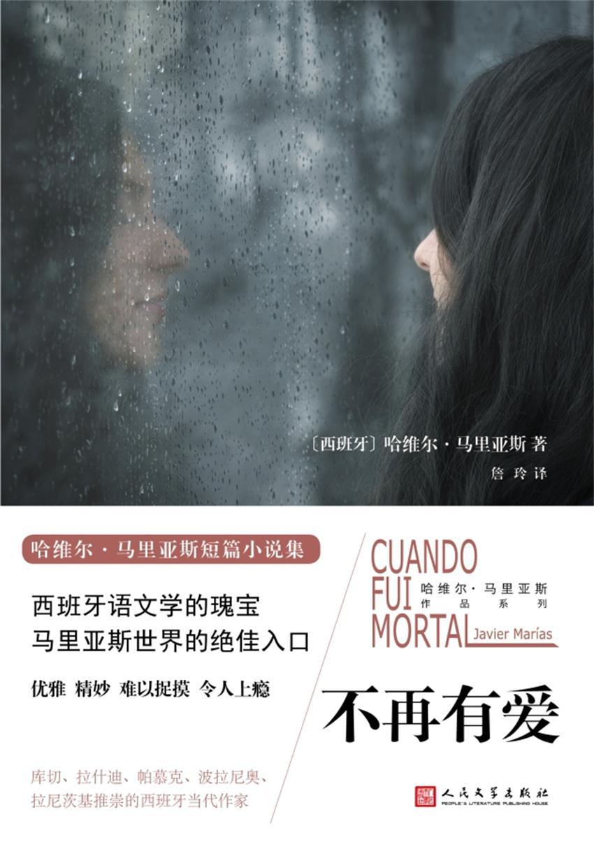 不再有爱（哈维尔·马里亚斯作品系列）（《如此苍白的心》作者短篇小说集，库切、拉什迪、帕慕克、波拉尼奥、拉尼茨基推崇的西班牙当代作家）