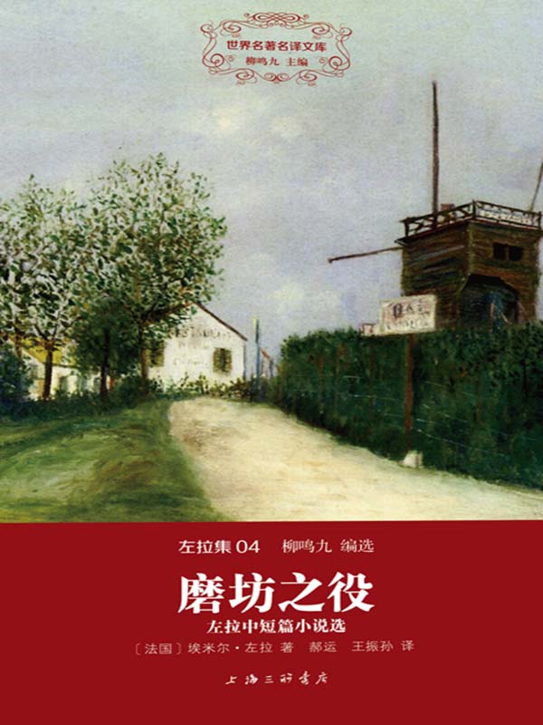 世界名著名译文库·左拉集(04)·磨坊之役:左拉中短篇小说选