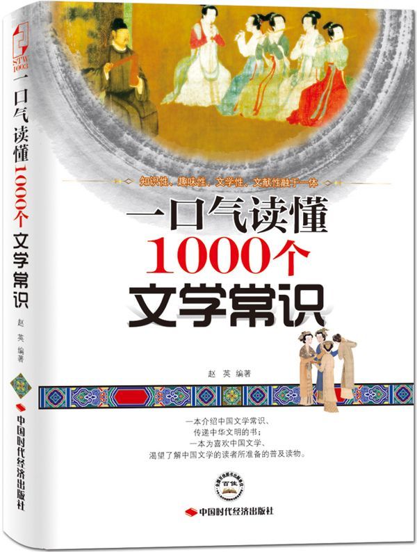一口气读懂1000个文学常识 (一口气文史系列)
