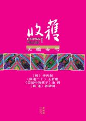《收获》长篇专号第七期（收获文丛）