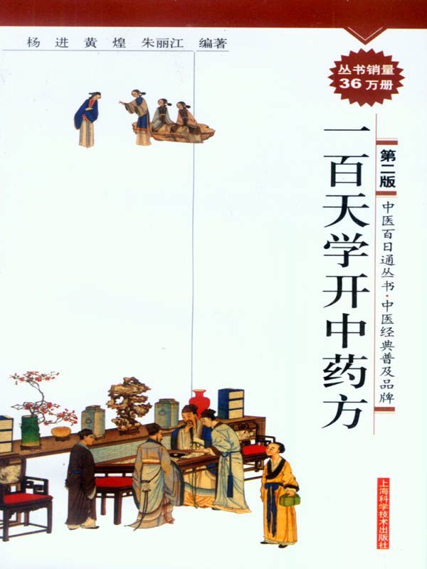 一百天学开中药方 (中医百日通丛书)