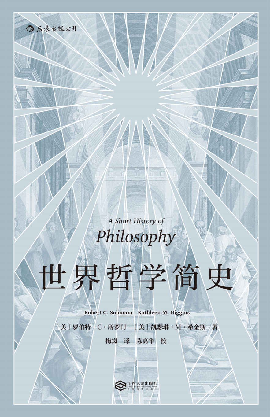 世界哲学简史(思索生活中的大问题，生动风趣的哲学入门读物。）