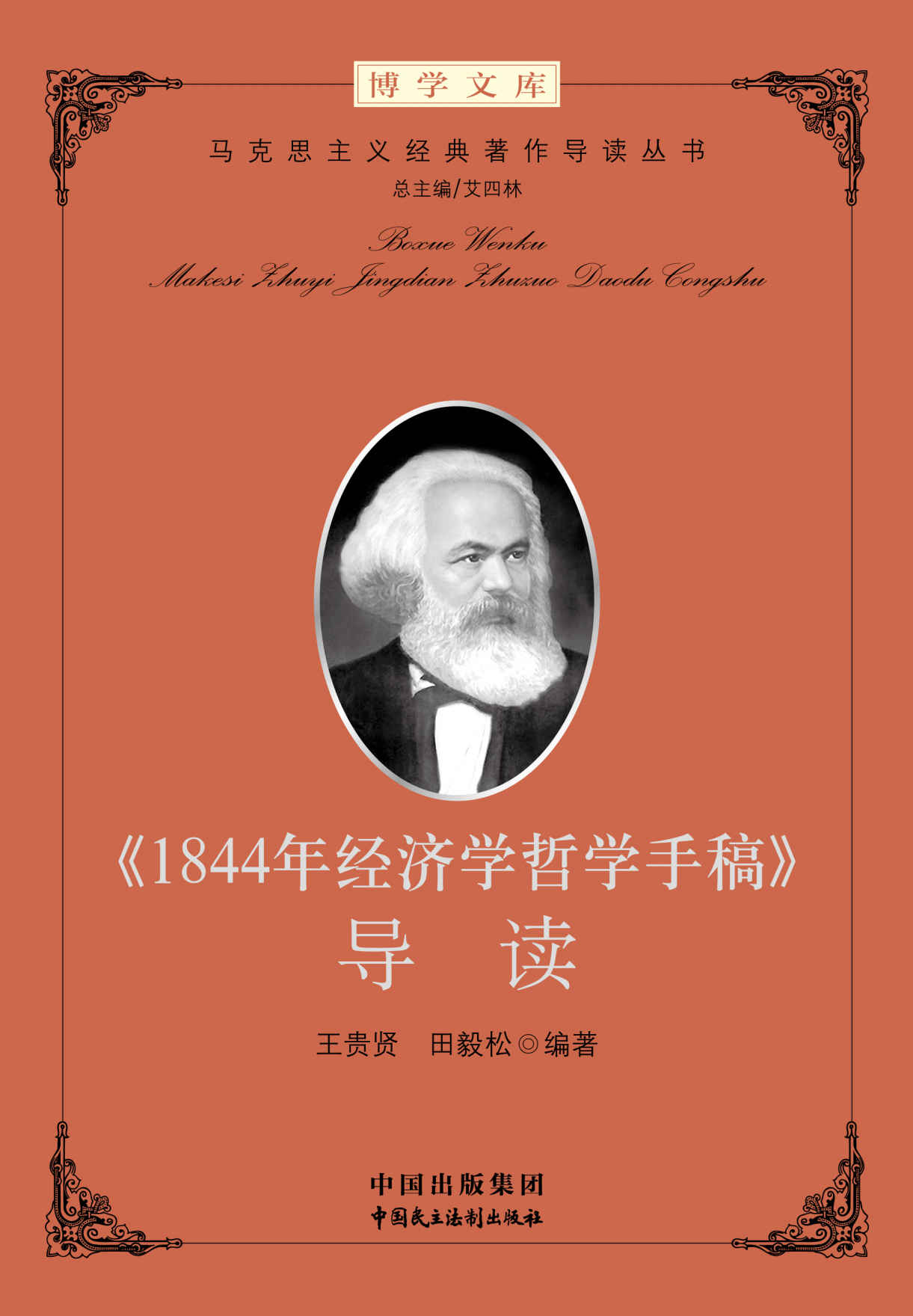 《1844年经济学哲学手稿》导读 (马克思主义经典著作导读)