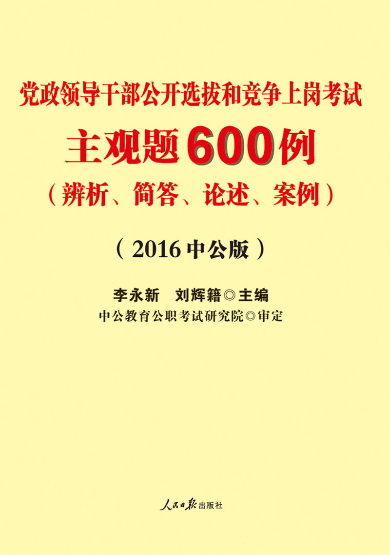 中公版·2016党政领导干部公开选拔和竞争上岗考试:主观题600例(辨析、简答、论述、案例)