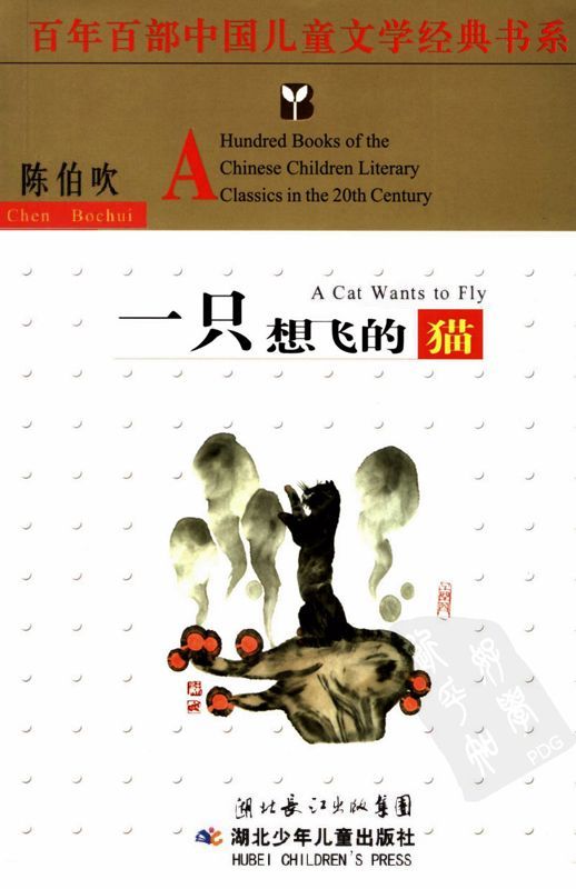 一只想飞的猫 (百年百部中国儿童文学经典书系)