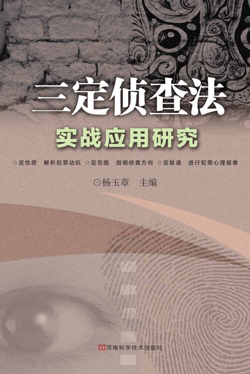 三定侦查法实战应用研究