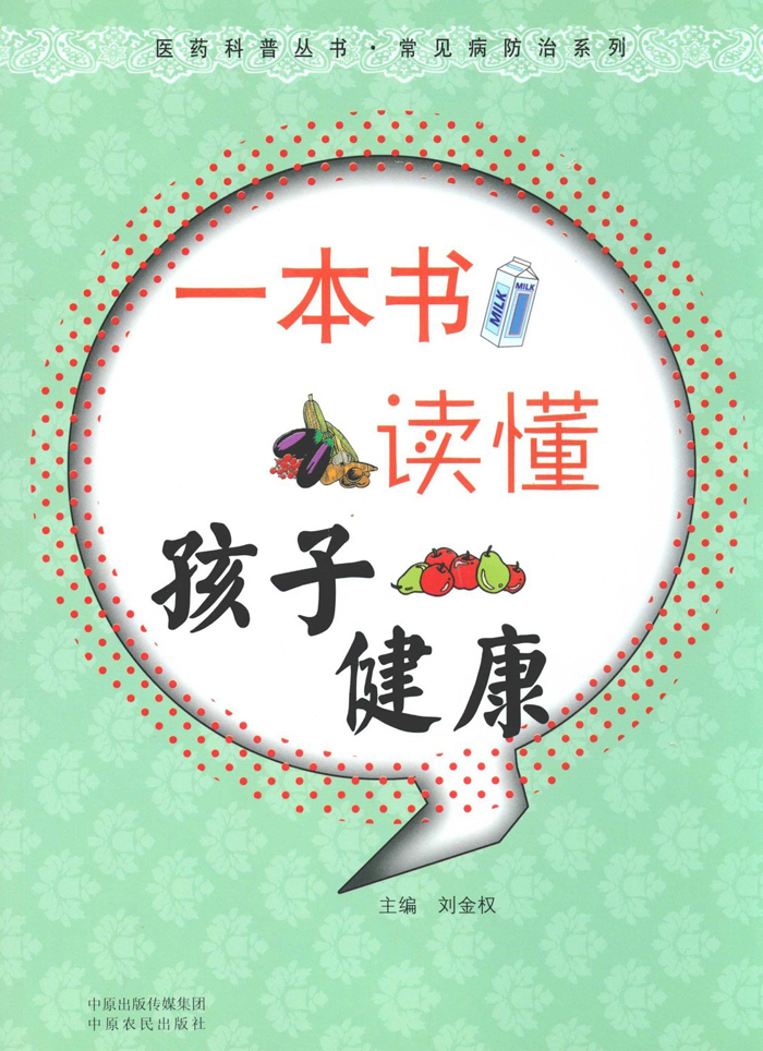 一本书读懂孩子健康 (医药科普丛书•常见病防治系列)