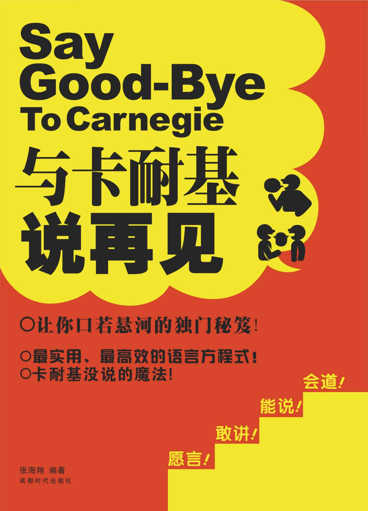 与卡耐基说再见