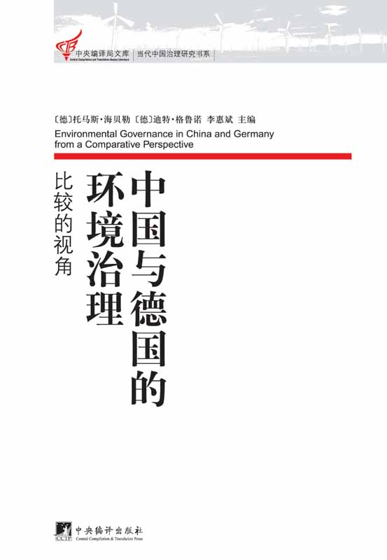 中国与德国的环境治理:比较的视角 (中央编译局文库•当代中国治理研究书系)