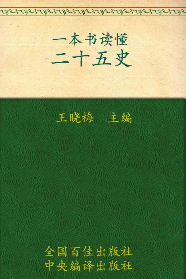 一本书读懂二十五史