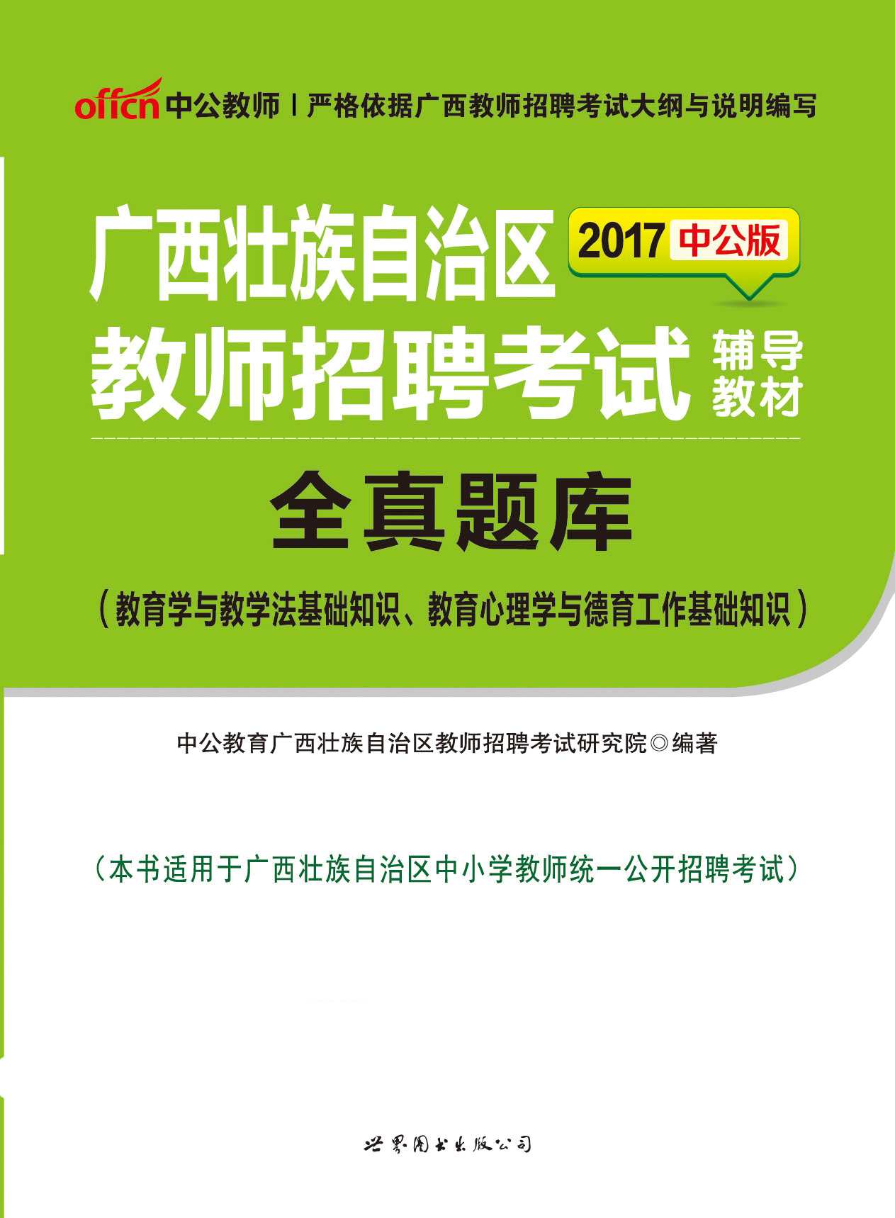 中公版·2017广西壮族自治区教师招聘考试辅导教材：全真题库（教育学与教学法基础知识、教育心理学与德育工作基础知识）