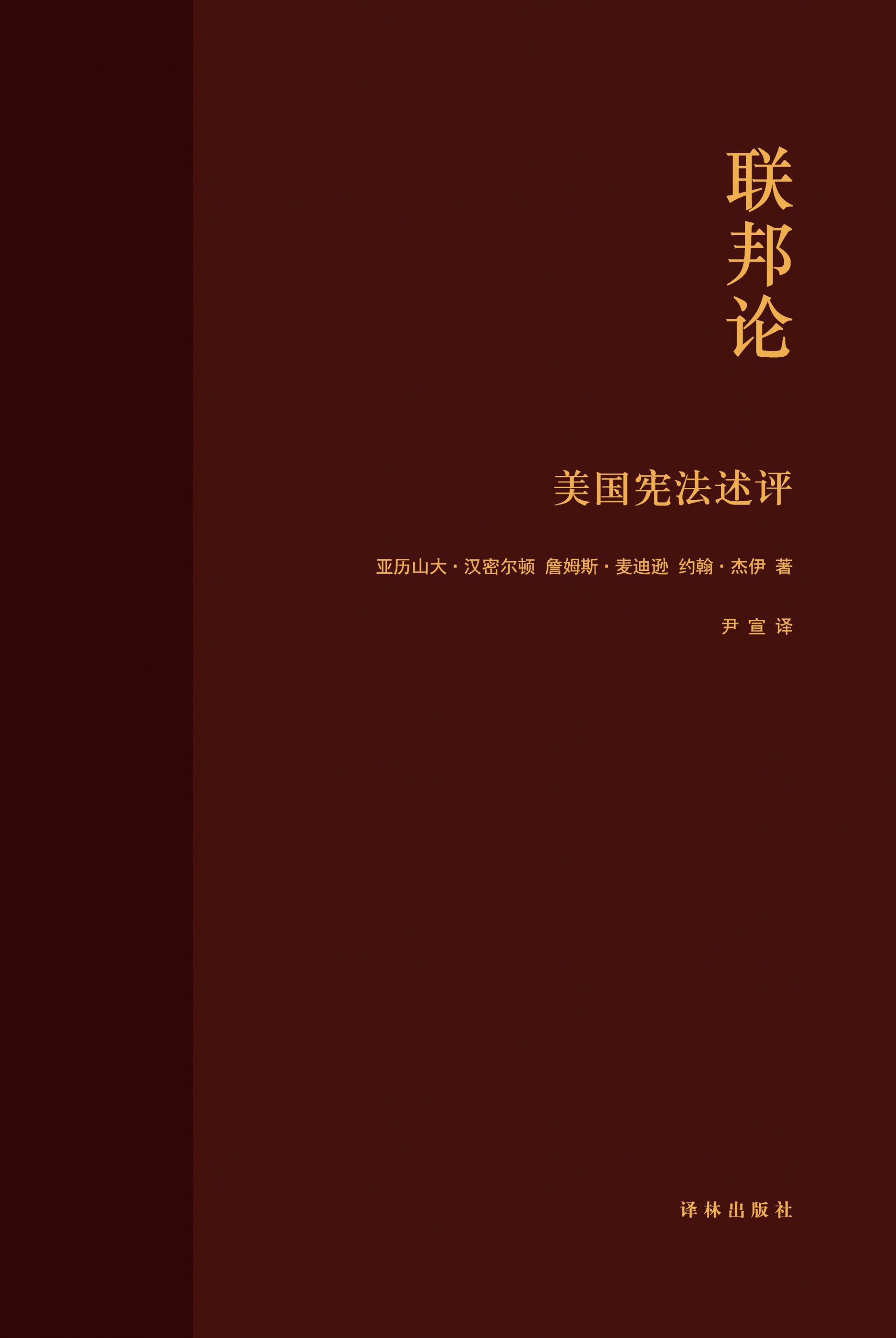 联邦论：美国宪法述评（美国宪法之父、美国首任财政部长、美国首席大法官共同写作，自由公民社会必读，建立良好政府必读）