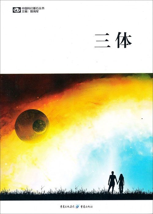 三体全集(精校注释版)