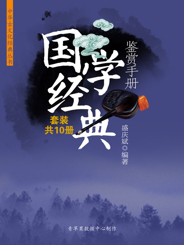 《国学经典鉴赏手册》（套装共10册） (中华古文化经典丛书)