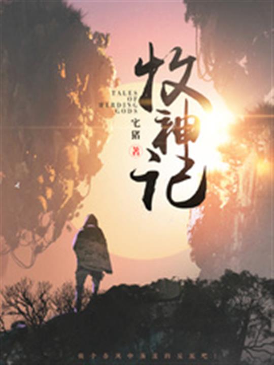 《牧神记》（校对版全本）作者：宅猪