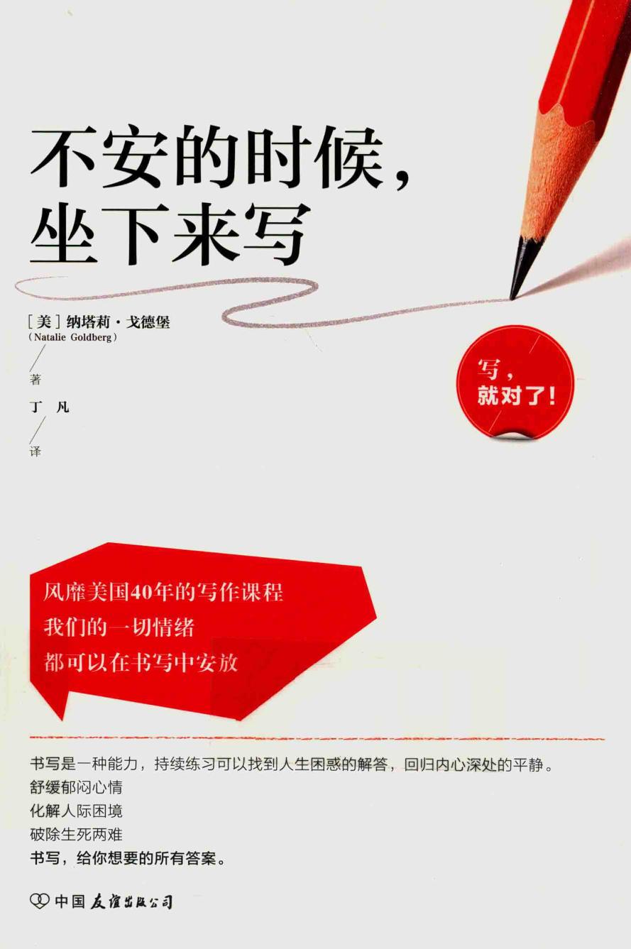 不安的时候 坐下来写 高清 电子书 下载 pdf qq 89084755 微信 benbenbk [（美）纳塔莉·戈德堡（Natalie Goldberg）著][中国友谊出版公司][2016.07][215页]sample