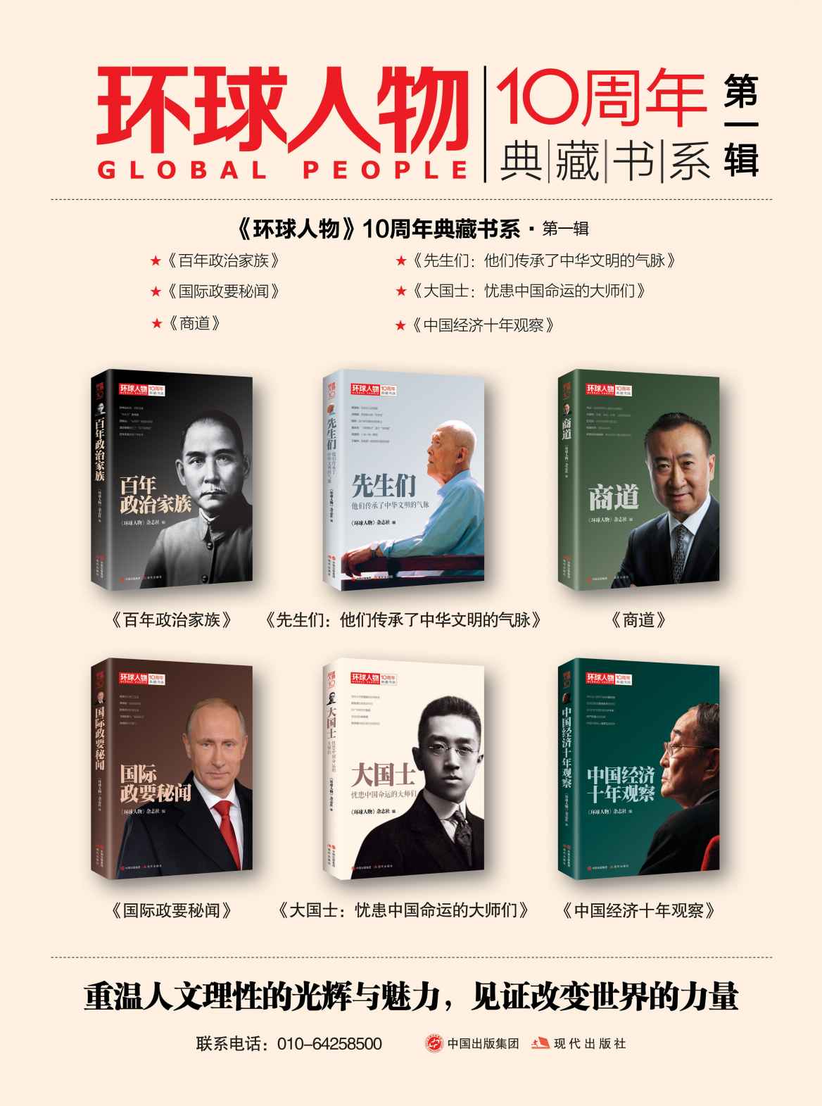 《环球人物》10周年典藏书系第一辑（全六册）