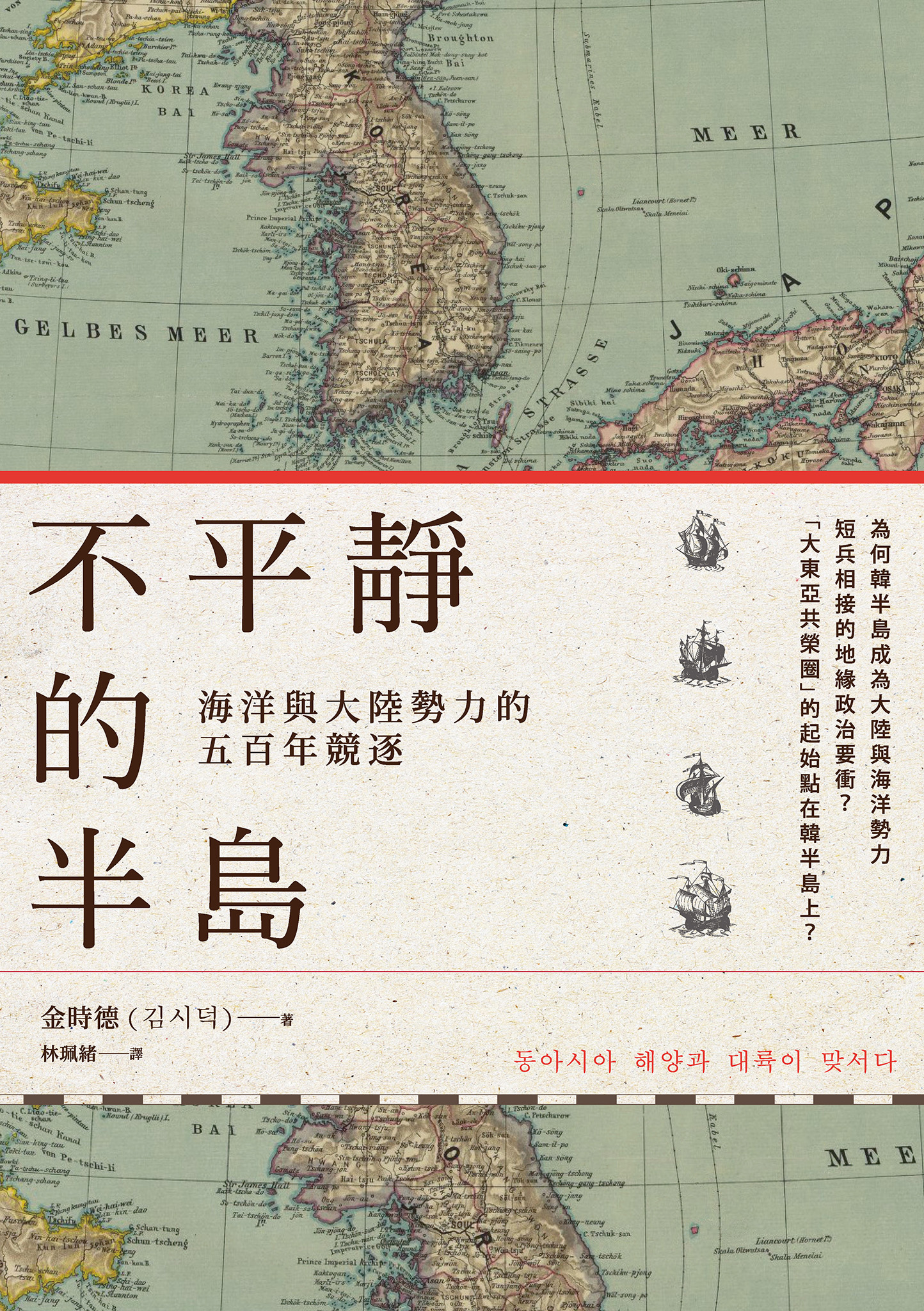 不平靜的半島：海洋與大陸勢力的五百年競逐