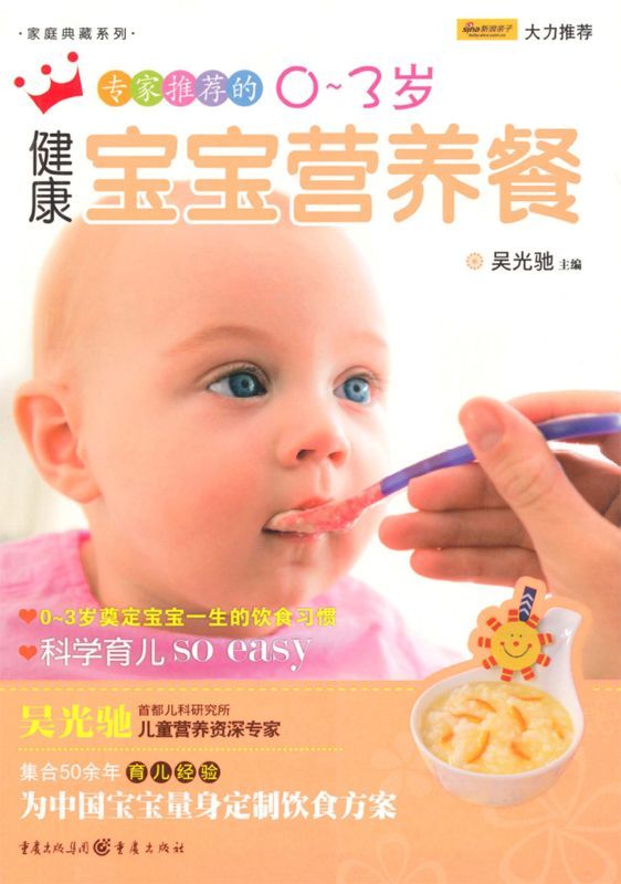 专家推荐的0-3岁健康宝宝营养餐 (家庭典藏 1)