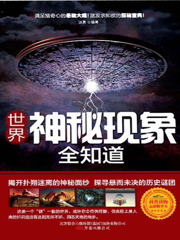 世界神秘现象全知道 (解开朴树迷离的神秘面纱 探寻悬而未决的历史谜团)