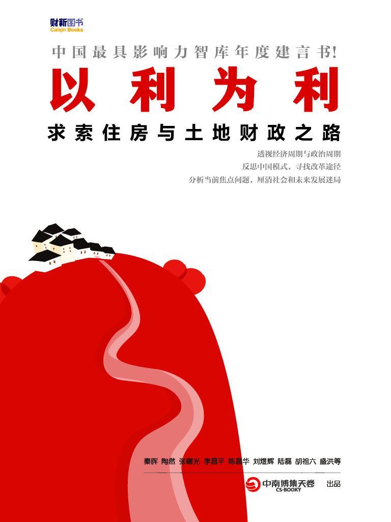 以利为利：求索住房与土地财政之路
