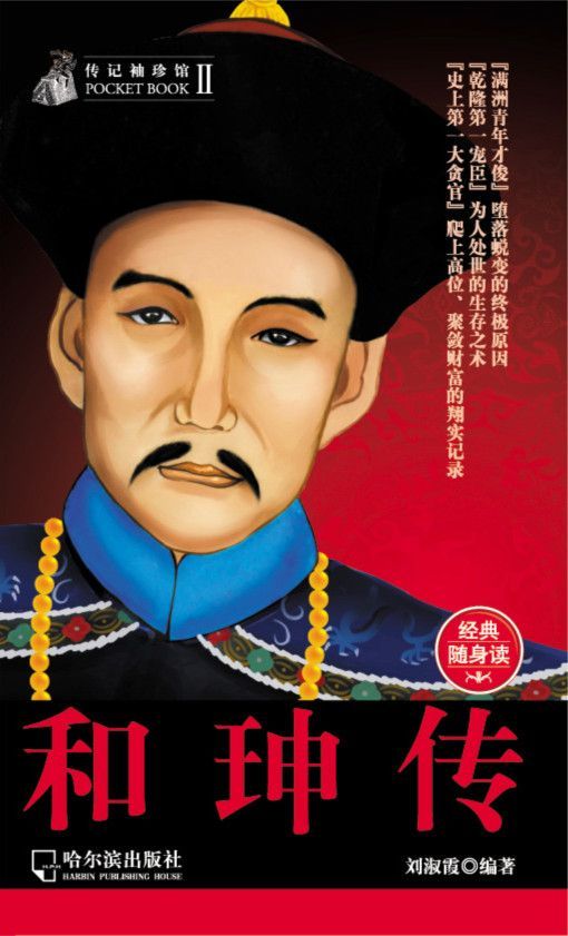 传记袖珍馆:和珅传
