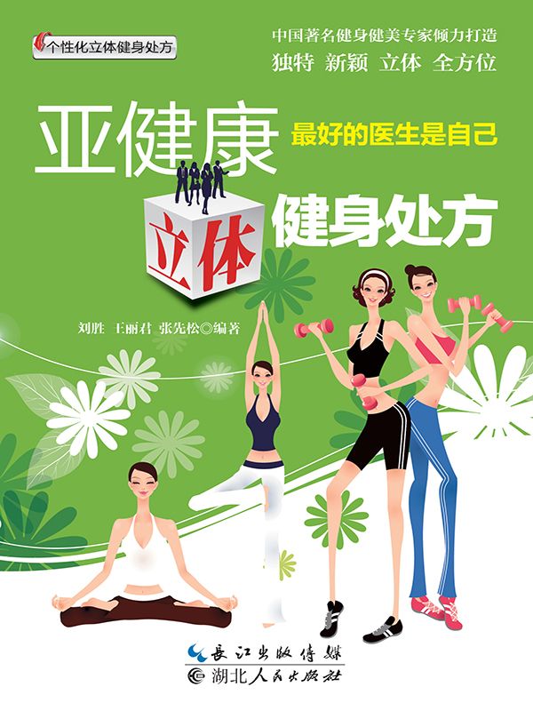 亚健康立体健身处方 (个性化立体健身处方)